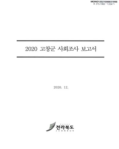 고창군 사회조사 보고서 = Gochang social survey. 2020