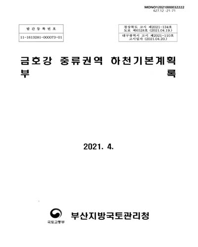 금호강 중류권역 하천기본계획. [1-2]