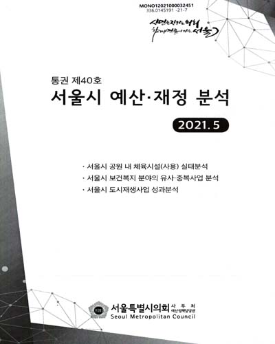 서울시 예산·재정 분석(2021.5)