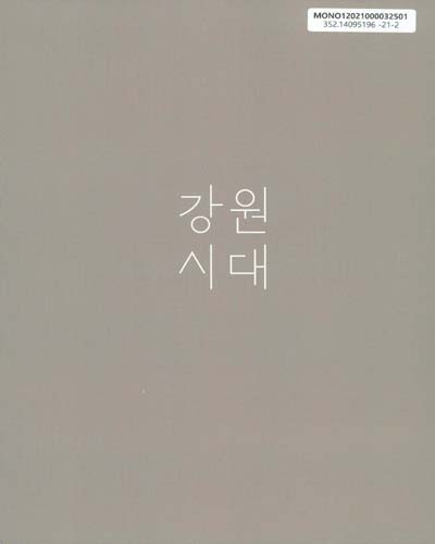 (2020) 정책사례집 : 강원시대