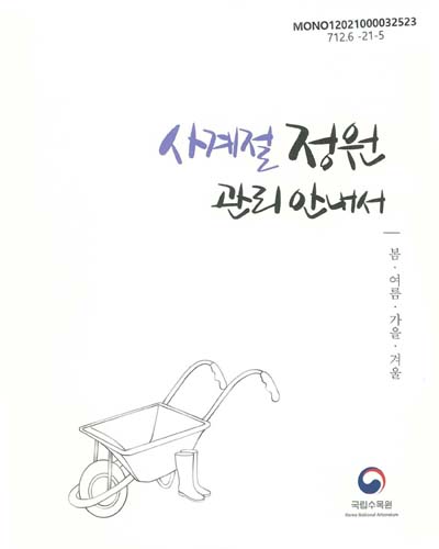 사계절 정원 관리 안내서 : 봄·여름·가을·겨울