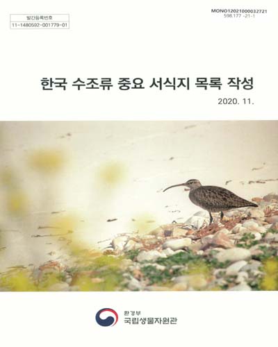 한국 수조류 중요 서식지 목록 작성 / 국립생물자원관 [편]