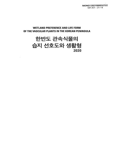한반도 관속식물의 습지 선호도와 생활형, 2020 = Wetland preference and life form of the vascular plants in the Korean Peninsula