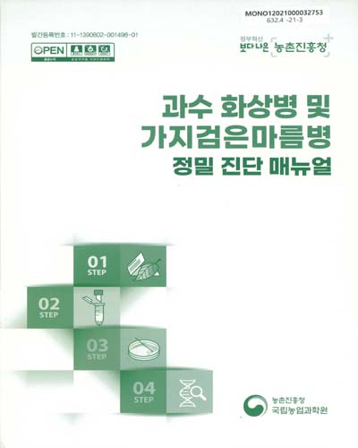 과수 화상병 및 가지검은마름병 정밀 진단 매뉴얼