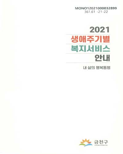 (2021) 생애주기별 복지서비스 안내 : 내 삶의 행복동행 / [서울특별시] 금천구