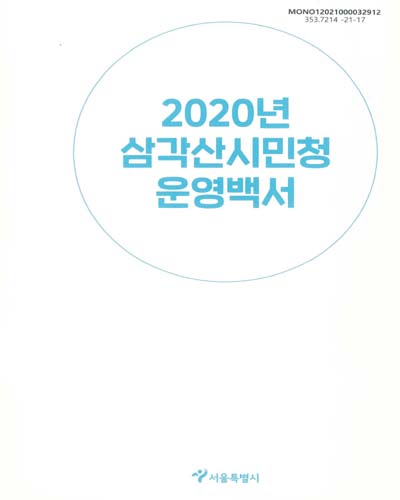 (2020년) 삼각산시민청 운영백서 / 서울특별시