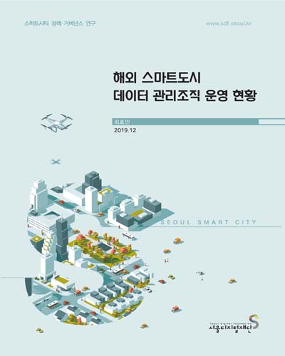 해외 스마트도시 데이터 관리조직 운영 현황