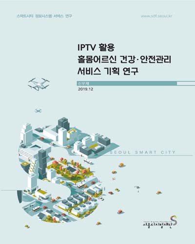 IPTV 활용 홀몸어르신 건강·안전관리 서비스 기획 연구