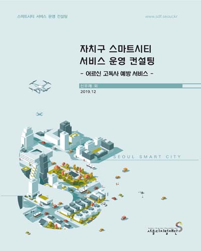 자치구 스마트시티 서비스 운영 컨설팅 : 어르신 고독사 예방 서비스