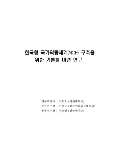 한국형 국가역량체계(NQF) 구축을 위한 기본틀 마련 연구 [전자자료]