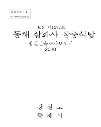 (보물 제1277호) 동해 삼화사 삼층석탑 : 정밀실측조사보고서