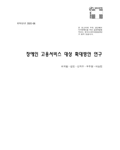 장애인 고용서비스 대상 확대방안 연구