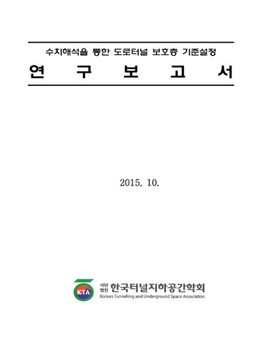 수치해석을 통한 도로터널 보호층 기준설정 연구보고서 [전자자료]