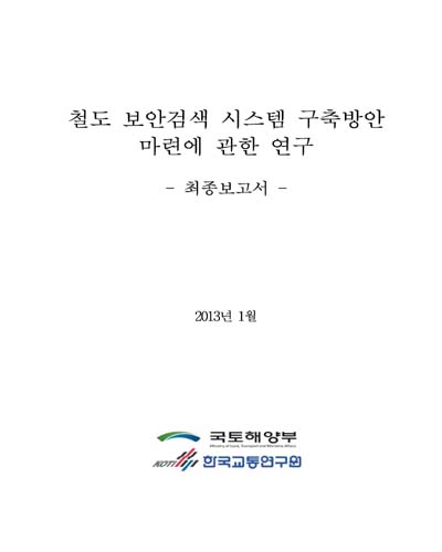 철도 보안검색 시스템 구축방안 마련에 관한 연구 [전자자료] : 최종보고서