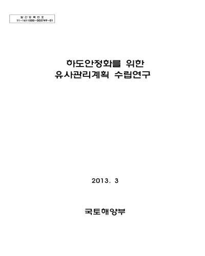 하도안정화를 위한 유사관리계획 수립연구 [전자자료]
