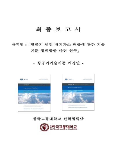 항공기 엔진 배기가스 배출에 관한 기술기준 정비방안 마련 연구 [전자자료] : 항공기기술기준 개정안 : 최종보고서