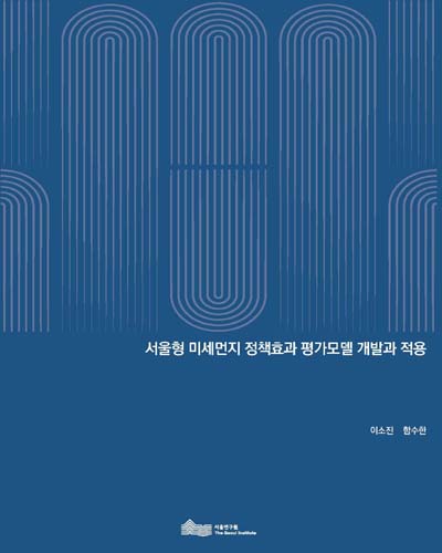 서울형 미세먼지 정책효과 평가모델 개발과 적용