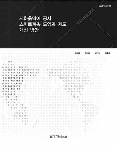 지하흙막이 공사 스마트계측 도입과 제도 개선 방안