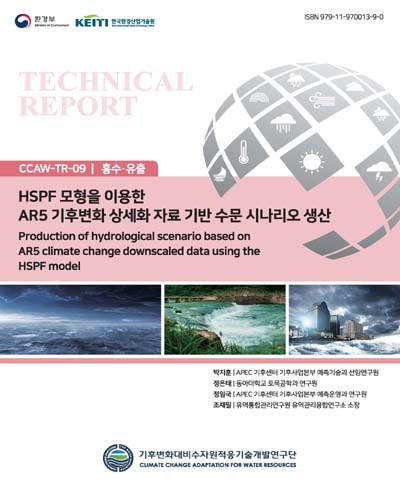 HSPF 모형을 이용한 AR5 기후변화 상세화 자료 기반 수문 시나리오 생산 = Production of hydrological scenario based on AR5 climate change downscaled data using the HSPF model