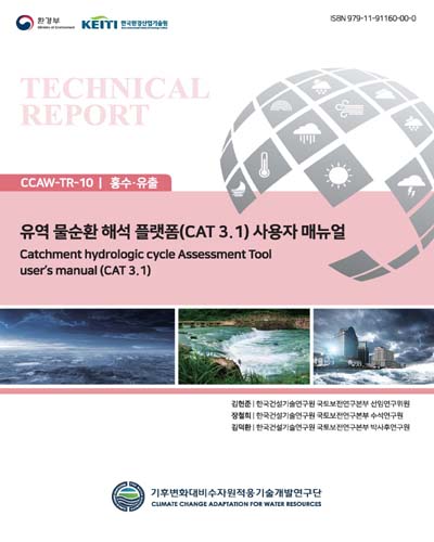 유역 물순환 해석 플랫폼(CAT 3.1) 사용자 매뉴얼 = Catchment hydrologic cycle Assessment Tool user's manual(CAT 3.1)