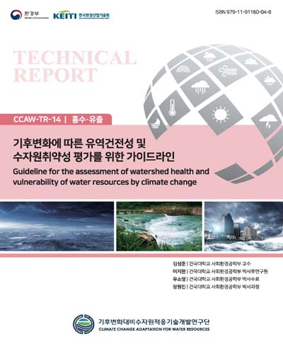 기후변화에 따른 유역건전성 및 수자원취약성 평가를 위한 가이드라인 = Guideline for the assessment of watershed health and vulnerability of water resources by climate change