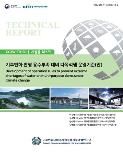 기후변화 반영 용수부족 대비 다목적댐 운영기준(안) = Development of operation rules to prevent extreme shortages of water on multi-purpose dams under climate change