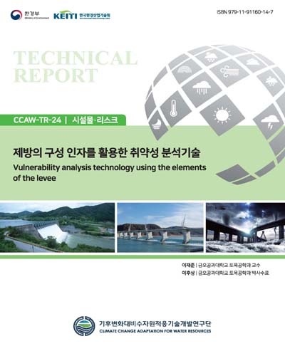 제방의 구성 인자를 활용한 취약성 분석기술 = Vulnerability analysis technology using the elements of the levee