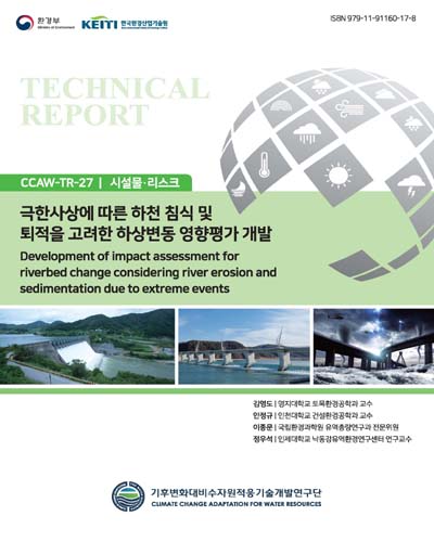 극한사상에 따른 하천 침식 및 퇴적을 고려한 하상변동 영향평가 개발 = Development of impact assessment for riverbed change considering river erosion and sedimentation due to extreme events
