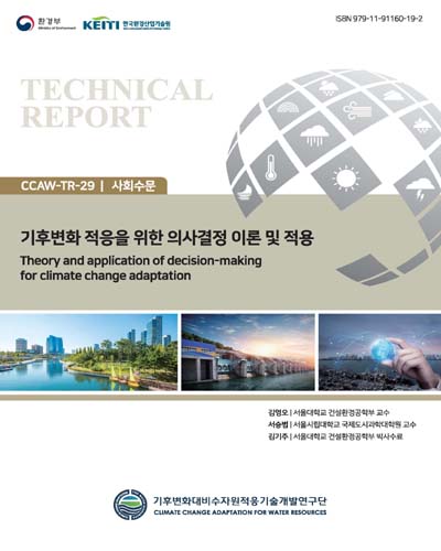 기후변화 적응을 위한 의사결정 이론 및 적용 = Theory and application of decision-making for climate change adaptation