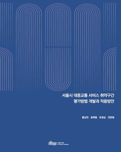 서울시 대중교통 서비스 취약구간 평가방법 개발과 적용방안