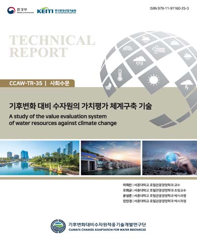 기후변화 대비 수자원의 가치평가 체계구축 기술 = A study of the value evaluation system of water resources against climate change
