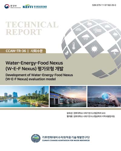 Water-Energy-Food nexus(W-E-F nexus) 평가모형 개발 = Development of Water-Energy-Food nexus(W-E-F nexus) evaluation model
