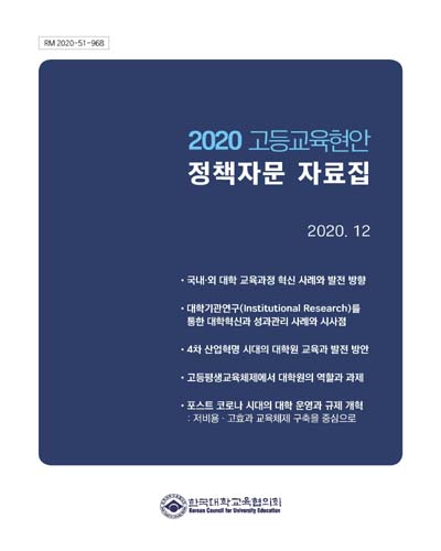(2020) 고등교육현안 정책자문 자료집 / 한국대학교육협의회