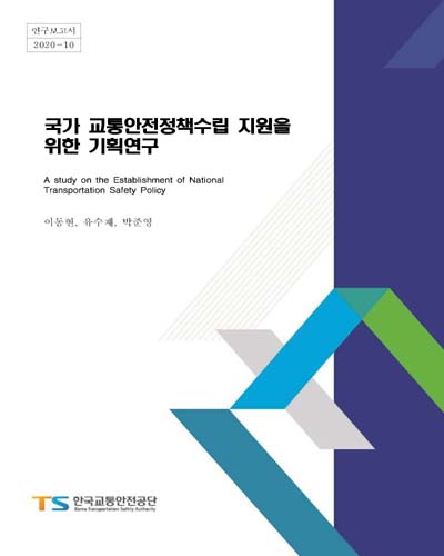 국가 교통안전정책수립 지원을 위한 기획연구 = A study on the establishment of national transportation safety policy