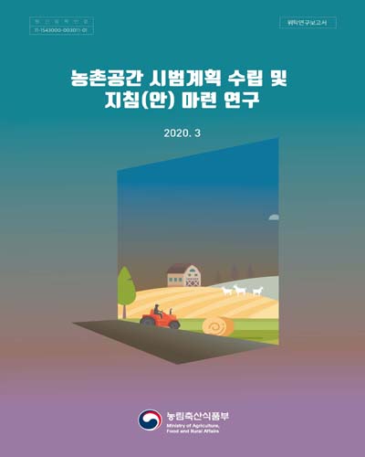 농촌공간 시범계획 수립 및 지침(안) 마련 연구 [전자자료] : 위탁연구보고서