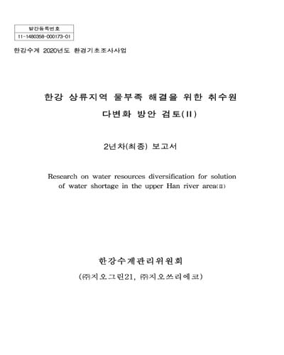 한강 상류지역 물부족 해결을 위한 취수원 다변화 방안 검토 = Research on water resources diversification for solution of water shortage in the upper Han River area. 2, 2년차(최종) 보고서