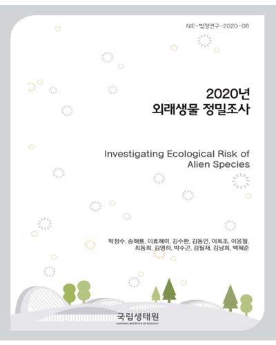(2020년) 외래생물 정밀조사 = Investigating ecological risk of alien species
