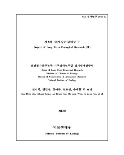 (제2차) 국가장기생태연구 = Project of long term ecological research. 2