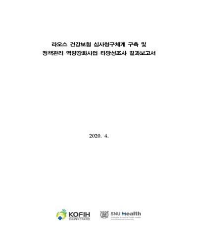 라오스 건강보험 심사청구체계 구축 및 정책관리 역량강화사업 타당성조사 결과보고서