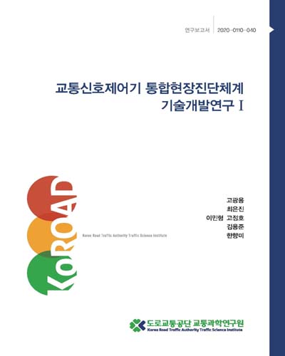 교통신호제어기 통합현장진단체계 기술개발연구. 1