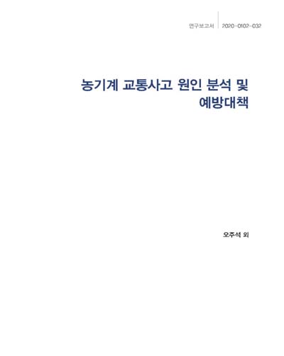 농기계 교통사고 원인 분석 및 예방대책