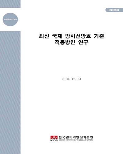 최신 국제 방사선방호 기준 적용방안 연구 = Drafting proposed revision of domestic regulations for radiation protection to harmonize with the current international standards