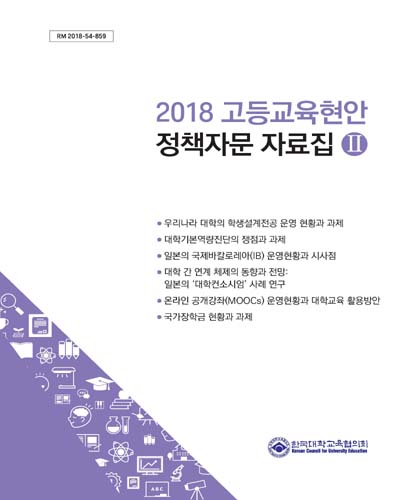 (2018) 고등교육현안 정책자문 자료집. 2 / 한국대학교육협의회