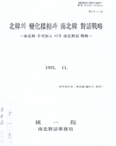 北韓의 變化樣相과 南北韓 對話戰略 : 南北韓 유엔加入 이후 南北對話 戰略