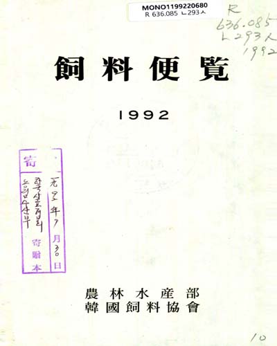 飼料便覽. 1992