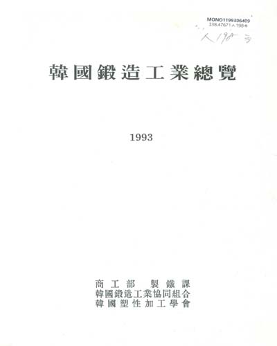 韓國鍛造工業總覽