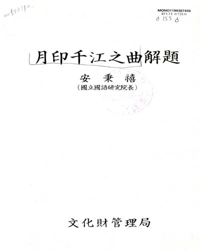 月印千江之曲解題