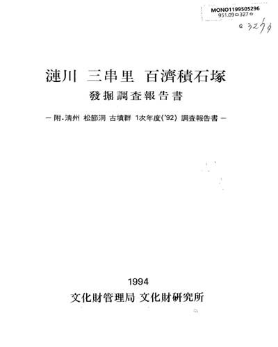 漣川 三串里 百濟積石塚 發掘調査報告書