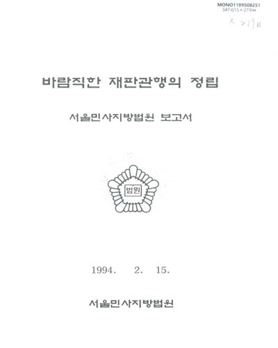 바람직한 재판관행의 정립 : 서울민사지방법원 보고서