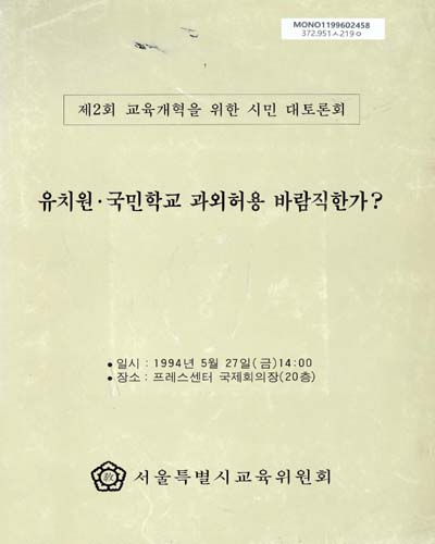유치원·국민학교 과외허용 바람직한가?